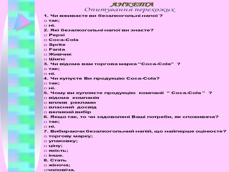 АНКЕТА 1. Чи вживаєте ви безалкогольні напої ? □ так; □ ні. 2. Які